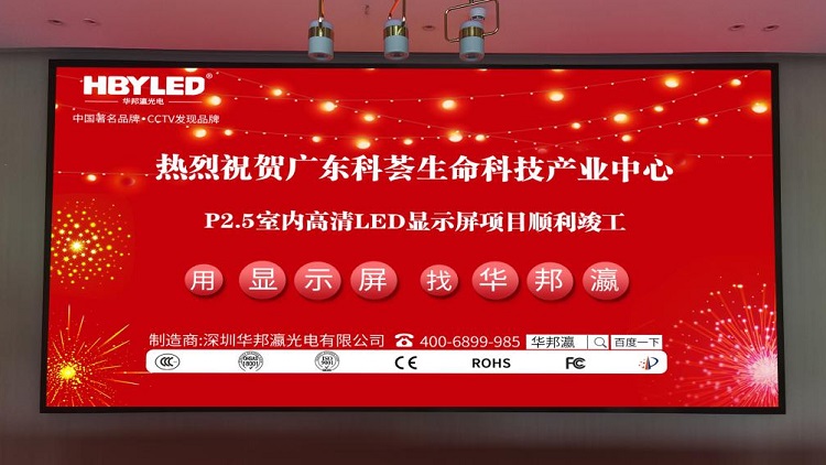 廣東科薈產業中心室內P2.5顯示屏項目
