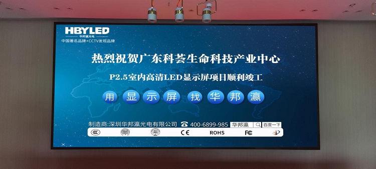 廣東科薈產業中心室內P2.5顯示屏項目