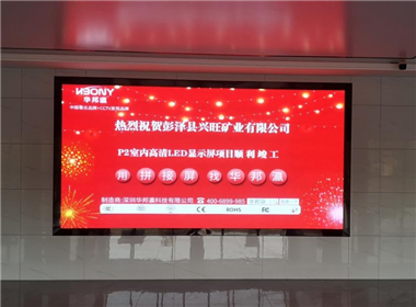 江西省彭澤縣興旺礦業P2顯示屏項目