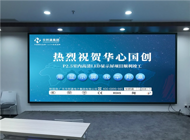 華心國創LED顯示屏項目